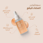 سيروم الأربوتين المضاد للبقع