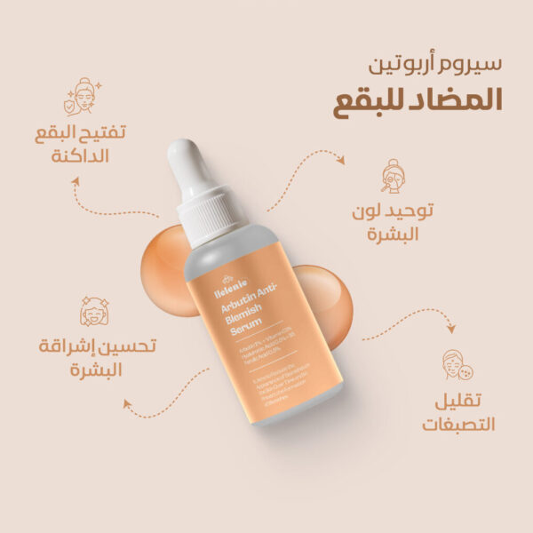 سيروم الأربوتين المضاد للبقع