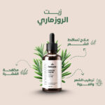 زيت اكليل الجبل  (الروزماري)