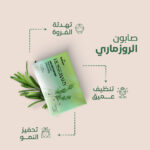 صابونة الروزماري