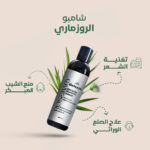 شامبو اكليل الجبل (الروزماري) 350 مل