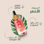 السيروم الأحمر للعناية بالشعر