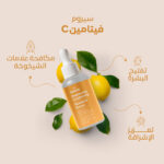 سيروم فيتامين C