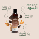 شامبو الثوم الأسود