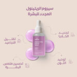 سيروم الريتينول المجدد
