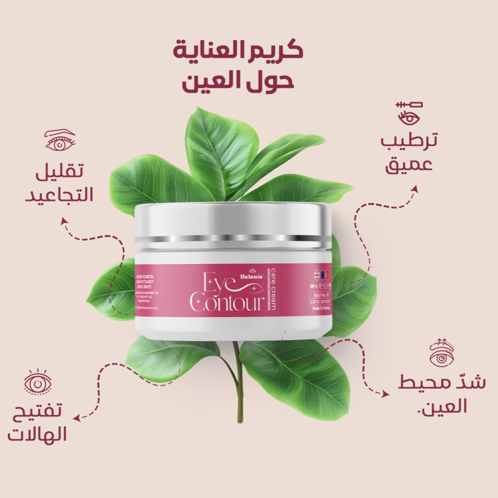 كريم العناية حول العين كريم العناية حول العين - الصورة 1
