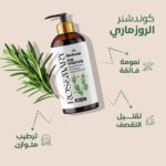 كوندشنر إكليل الجبل (الروزماري) للعناية بالشعر