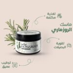 ماسك إكليل الجبل (الروزماري) للعناية بالشعر